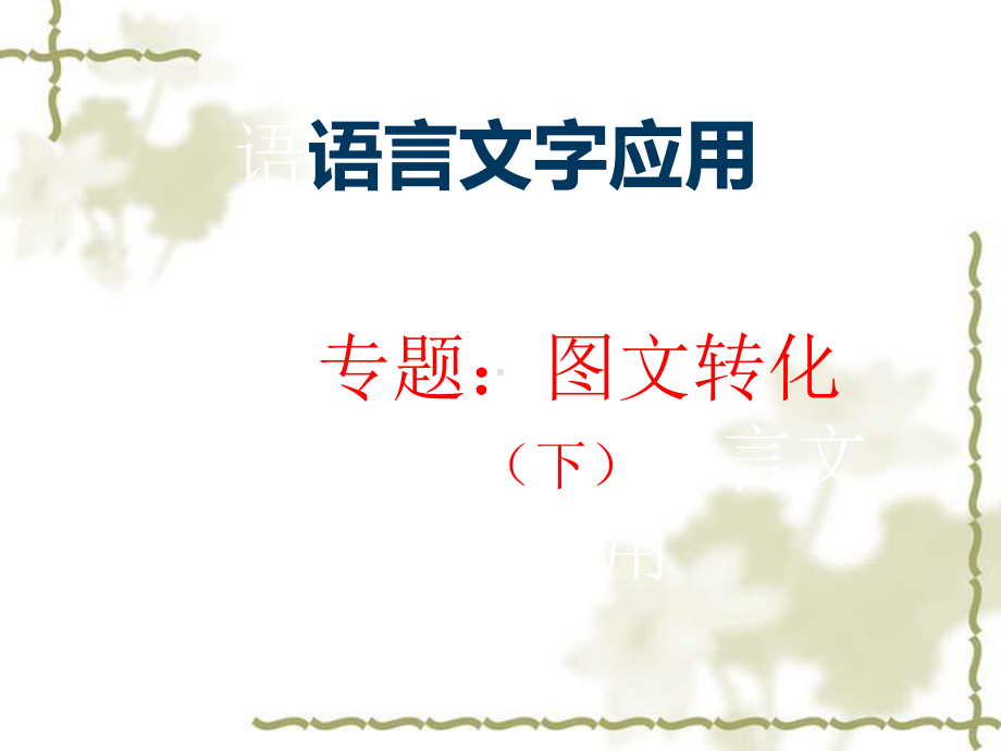 2020高考语文转换(下)复习课件(共23张).pptx_第1页