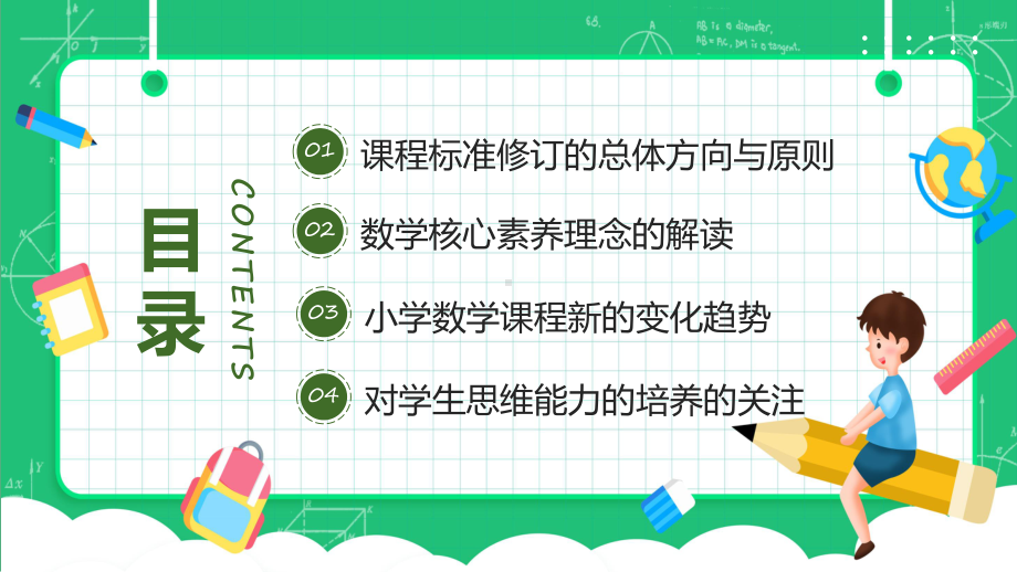 讲解绿色卡通风小学数学课程的变化《义务教育教学数学新课程标准》的变化与解读专题PPT课件.pptx_第2页