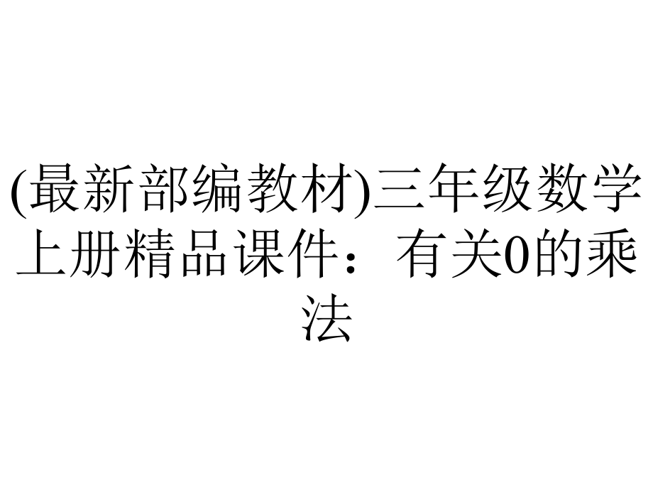 (最新部编教材)三年级数学上册精品课件：有关0的乘法.pptx_第1页