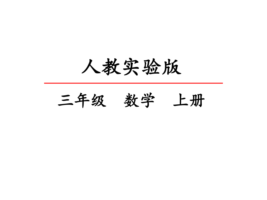 (最新部编教材)三年级数学上册精品课件：有关0的乘法.pptx_第2页