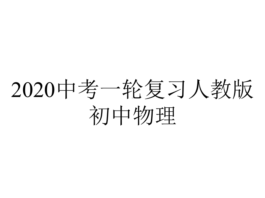 2020中考一轮复习人教版初中物理.ppt_第1页