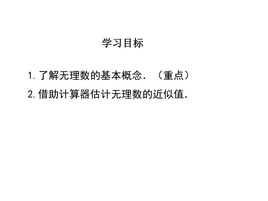 -认识无理数-省优获奖课件PPT-省一等奖课件.ppt_第2页