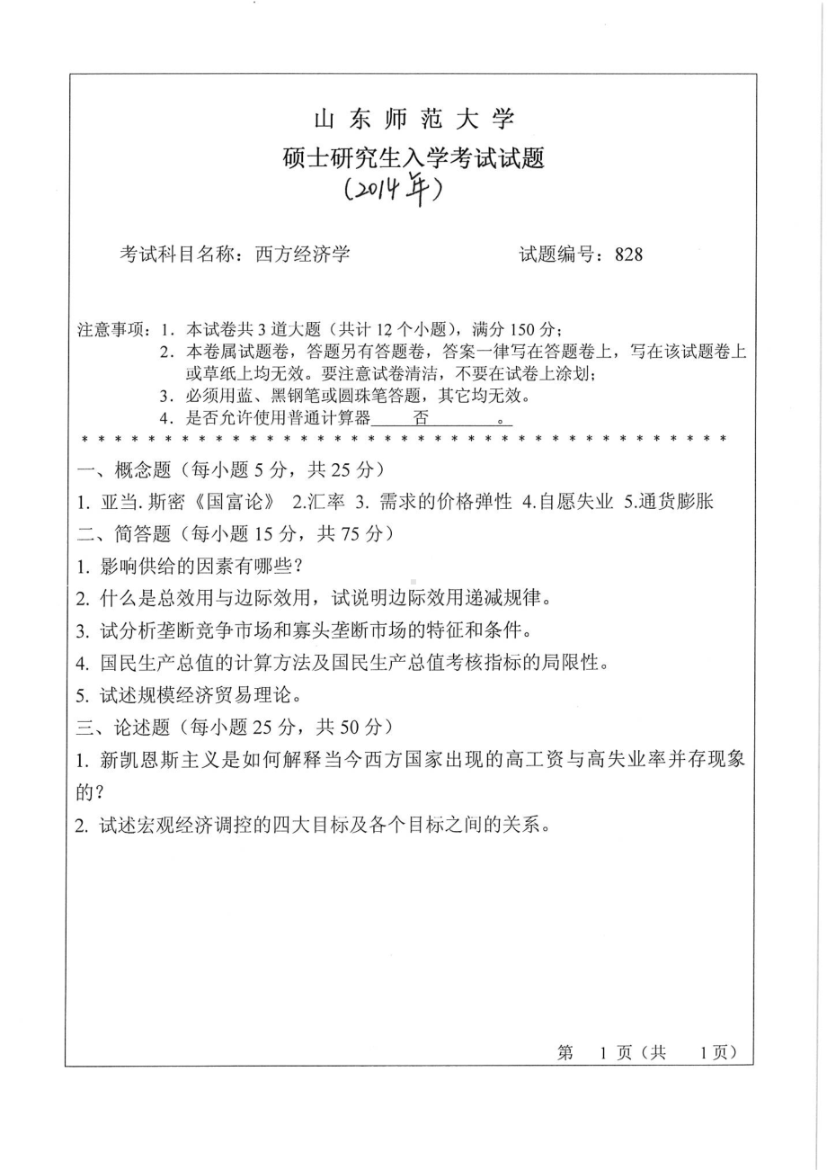 2018年至2014年827西方经济学试题5套.pdf_第1页