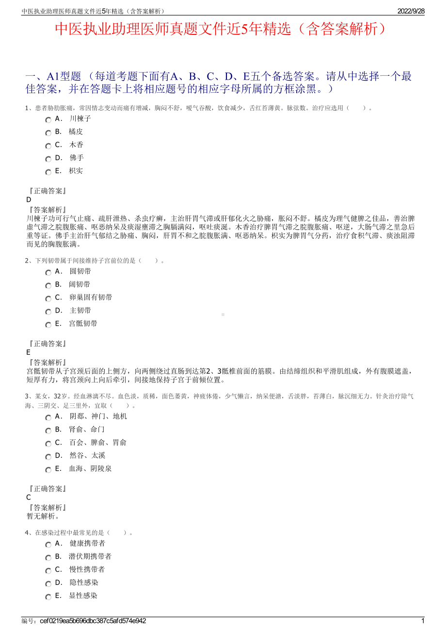 中医执业助理医师真题文件近5年精选（含答案解析）.pdf_第1页