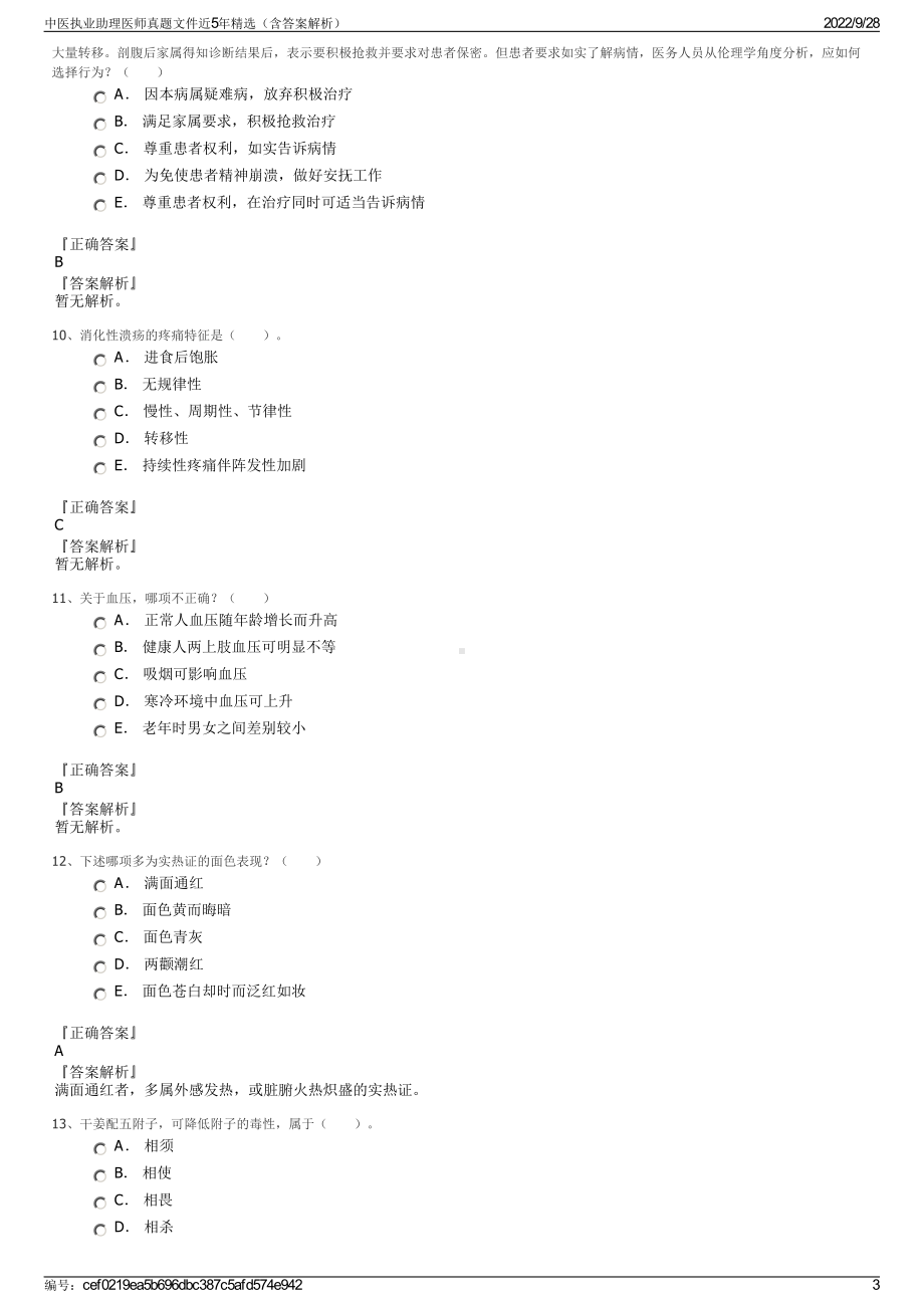 中医执业助理医师真题文件近5年精选（含答案解析）.pdf_第3页