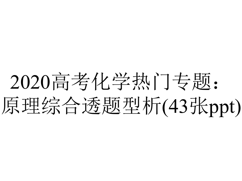 2020高考化学热门专题：原理综合透题型析(43张ppt).ppt_第1页