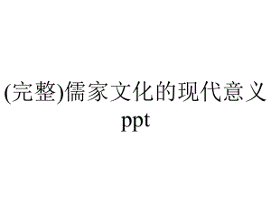 (完整)儒家文化的现代意义ppt.pptx