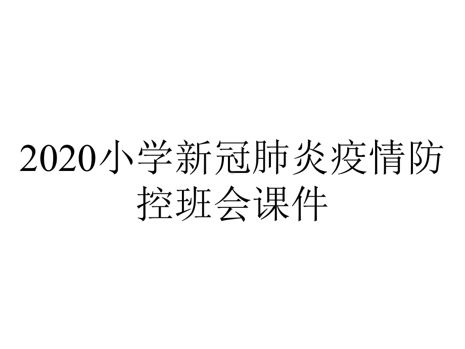 2020小学新冠肺炎疫情防控班会课件.pptx_第1页