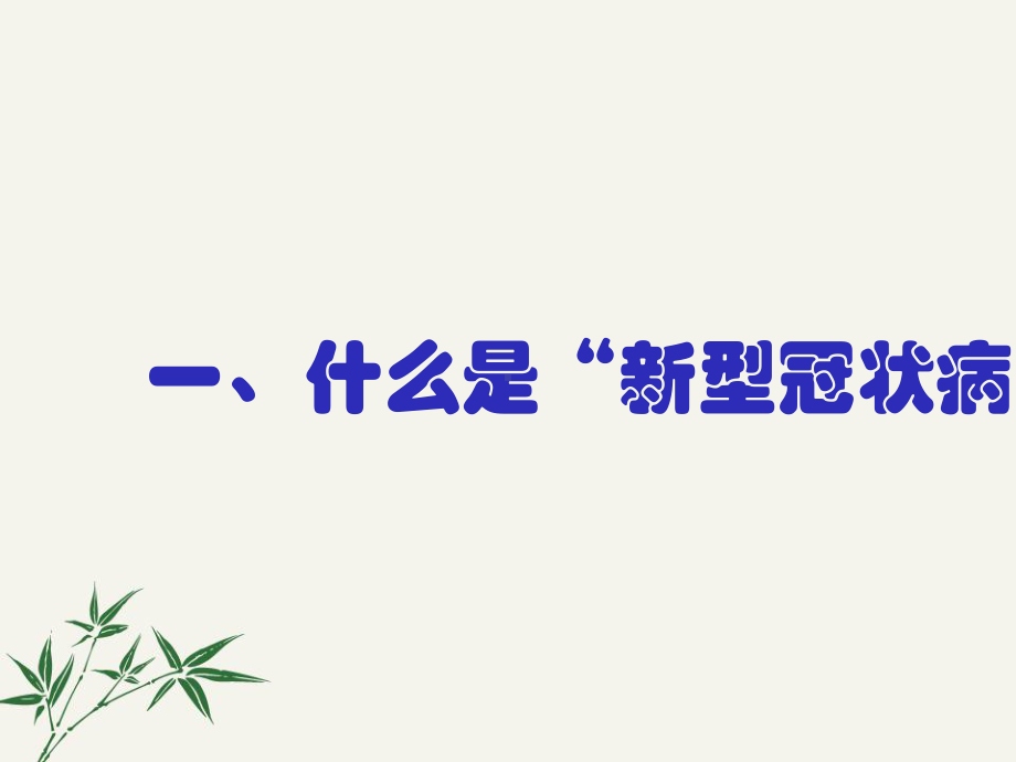 2020小学新冠肺炎疫情防控班会课件.pptx_第3页