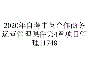 2020年自考中英合作商务运营管理课件第4章项目管理11748.ppt