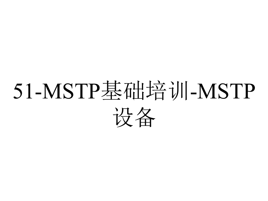 51-MSTP基础培训-MSTP设备.pptx_第1页