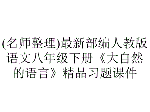 (名师整理)最新部编人教版语文八年级下册《大自然的语言》精品习题课件.ppt