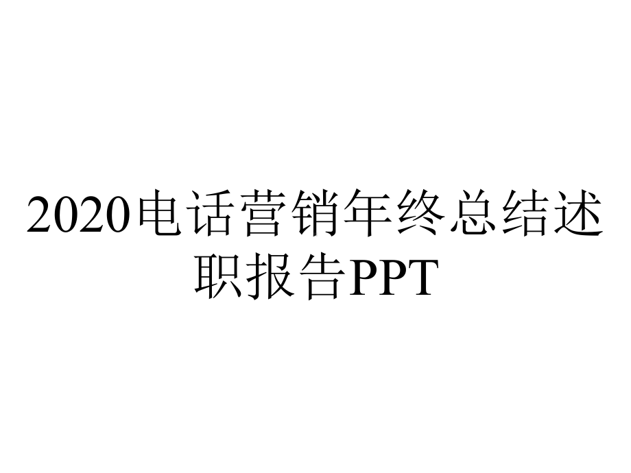 2020电话营销年终总结述职报告PPT.pptx_第1页