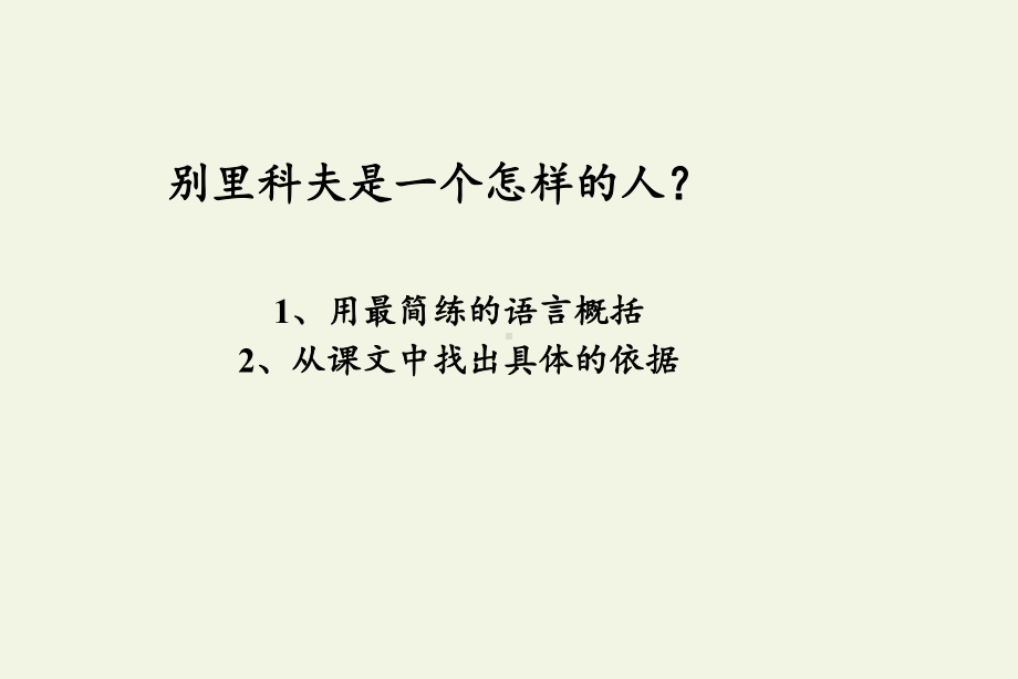 20202021学年人教版高中语文必修五《装在套子里的人》课件(14张).pptx_第3页