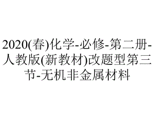 2020(春)化学-必修-第二册-人教版(新教材)改题型第三节-无机非金属材料.ppt