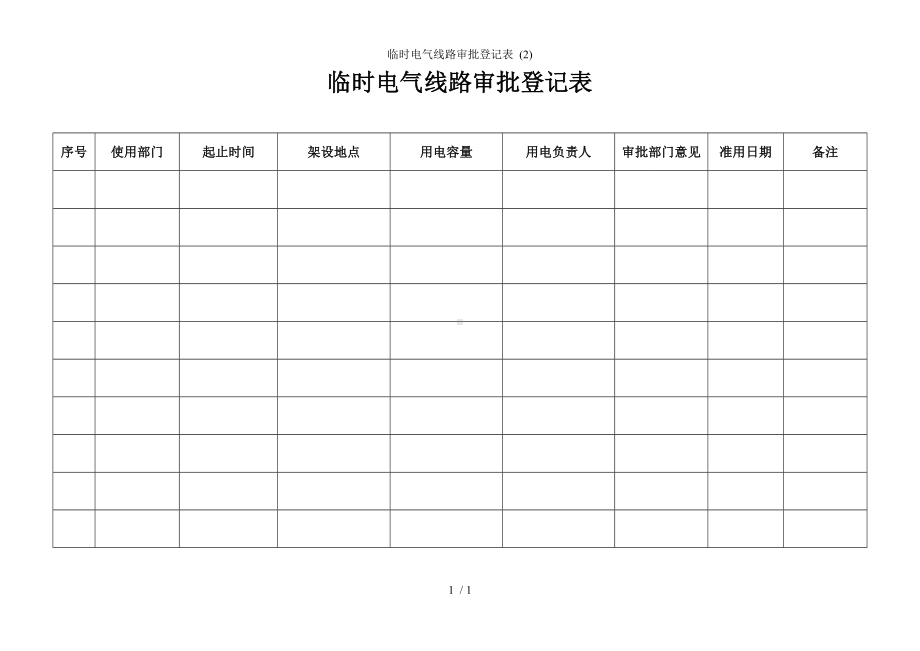 临时电气线路审批登记表 (2)参考模板范本.doc_第1页