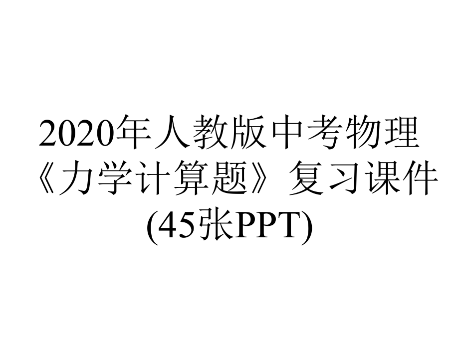 2020年人教版中考物理《力学计算题》复习课件(45张PPT).ppt_第1页