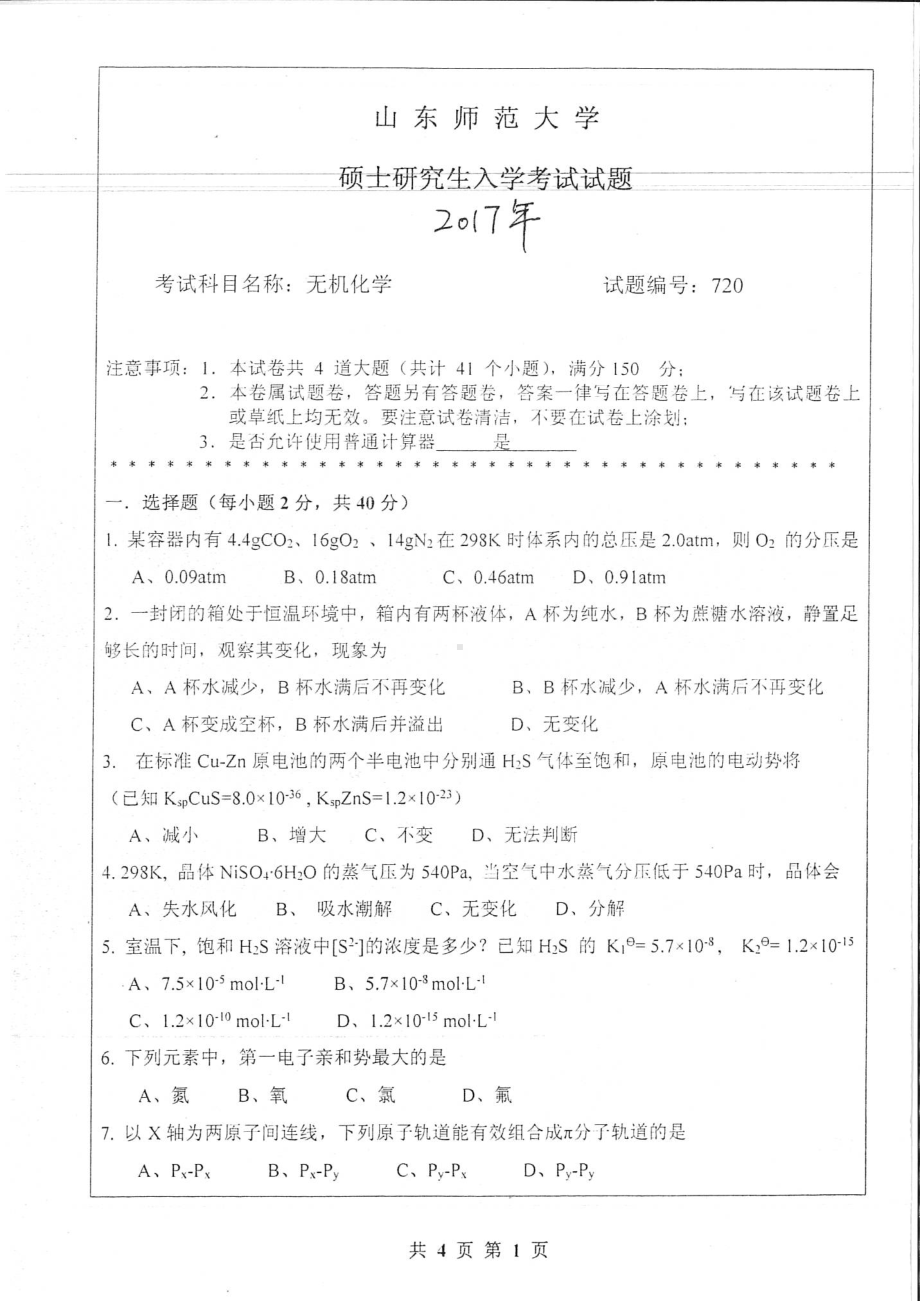 山东师范大学考研专业课720无机化学2017年.pdf_第1页