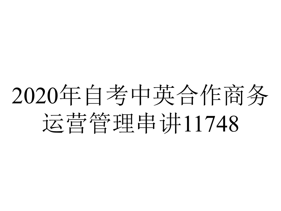 2020年自考中英合作商务运营管理串讲11748.ppt_第1页