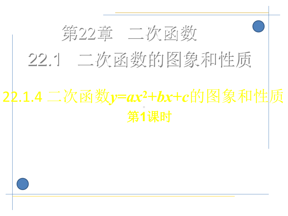 22.1.4二次函数y=ax2-bx-c的图象和性质(共16张PPT).ppt_第3页