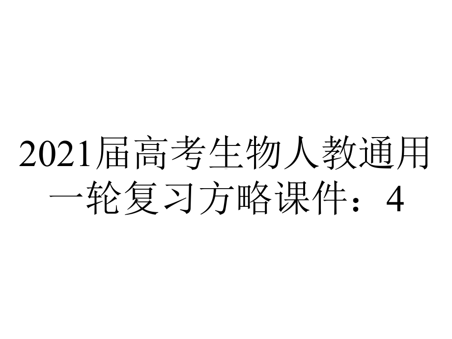 2021届高考生物人教通用一轮复习方略课件：4.1-细胞的有丝分裂.ppt_第1页