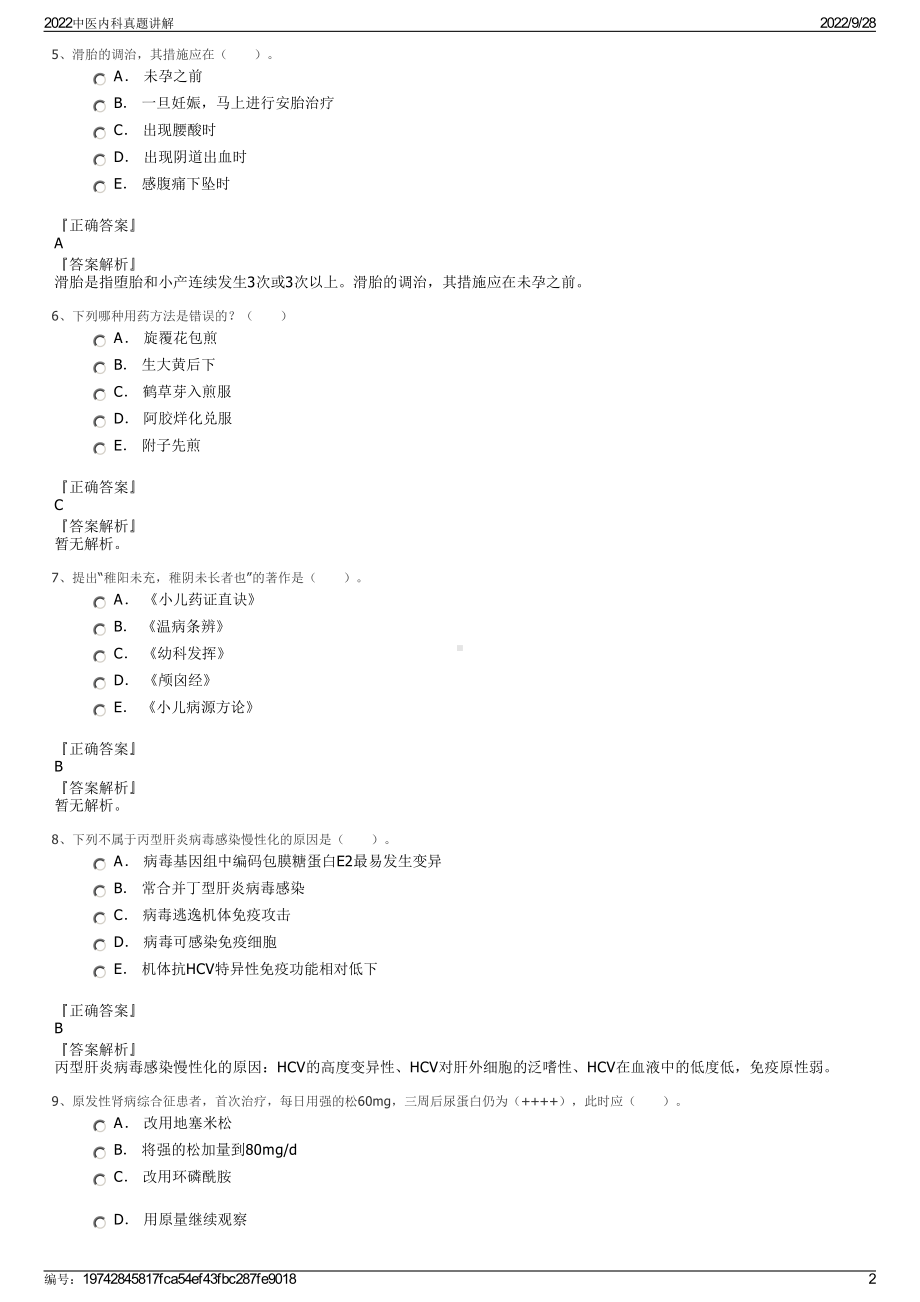 2022中医内科真题讲解.pdf_第2页