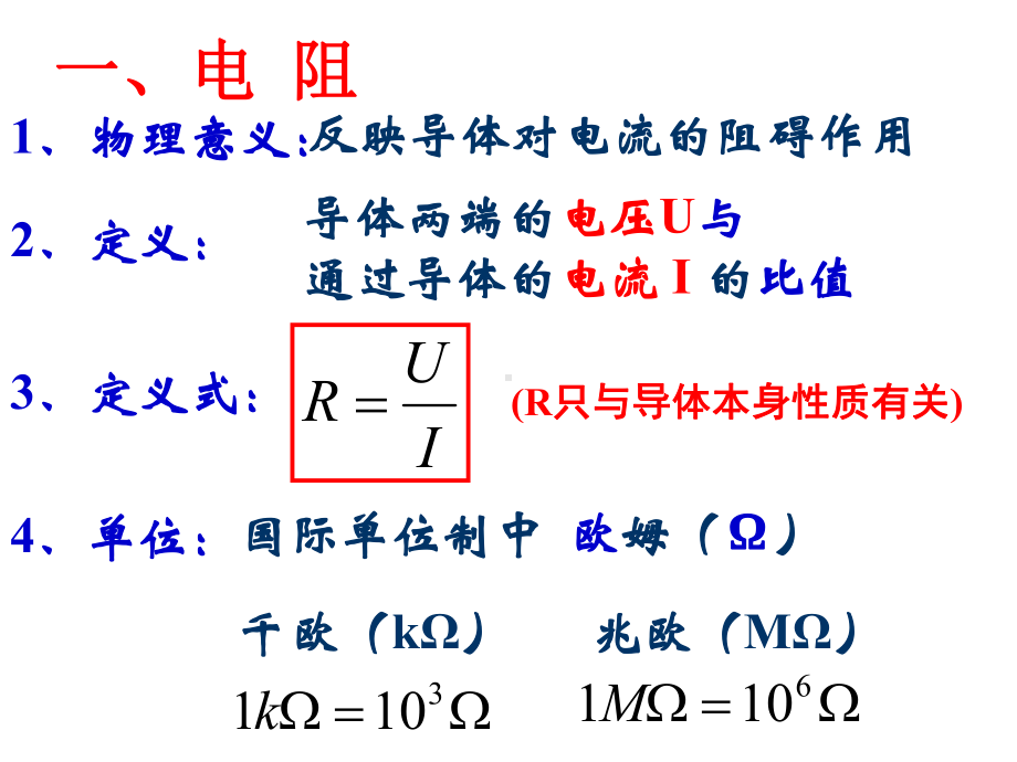 23《欧姆定律》课件(选修31).ppt_第2页