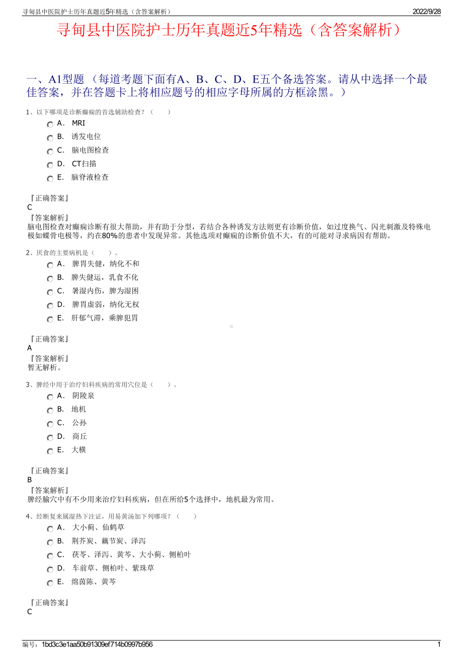 寻甸县中医院护士历年真题近5年精选（含答案解析）.pdf_第1页