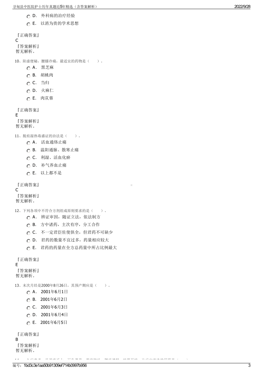 寻甸县中医院护士历年真题近5年精选（含答案解析）.pdf_第3页