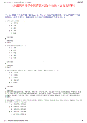 口腔组织病理学中医药题库近5年精选（含答案解析）.pdf