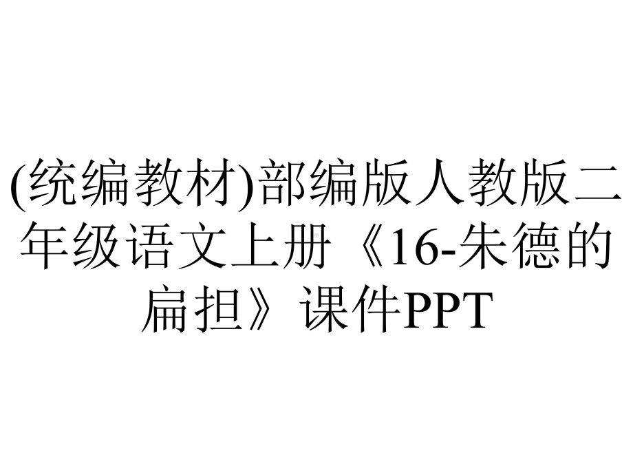 (统编教材)部编版人教版二年级语文上册《16-朱德的扁担》课件PPT.pptx_第1页