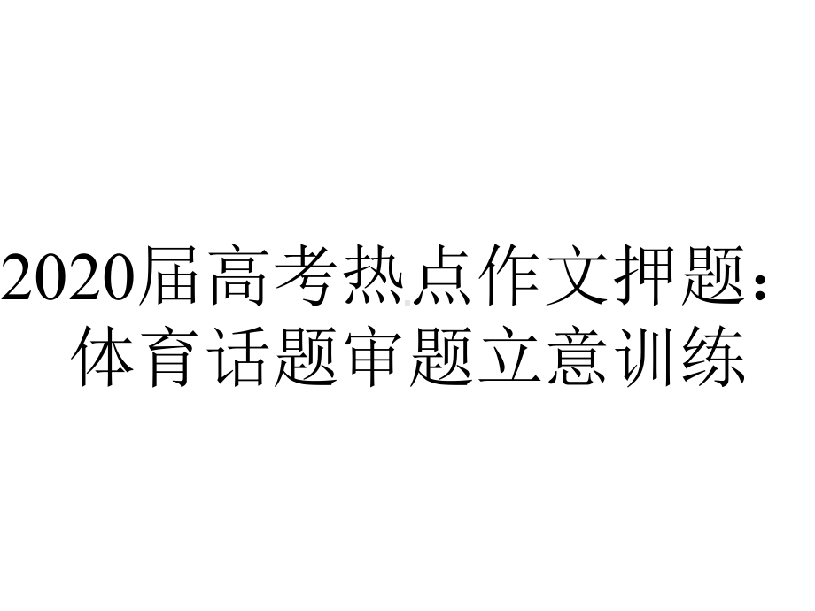 2020届高考热点作文押题：体育话题审题立意训练.ppt_第1页