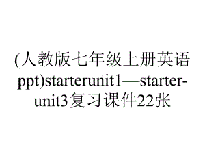 (人教版七年级上册英语ppt)starterunit1—starter-unit3复习课件22张.ppt