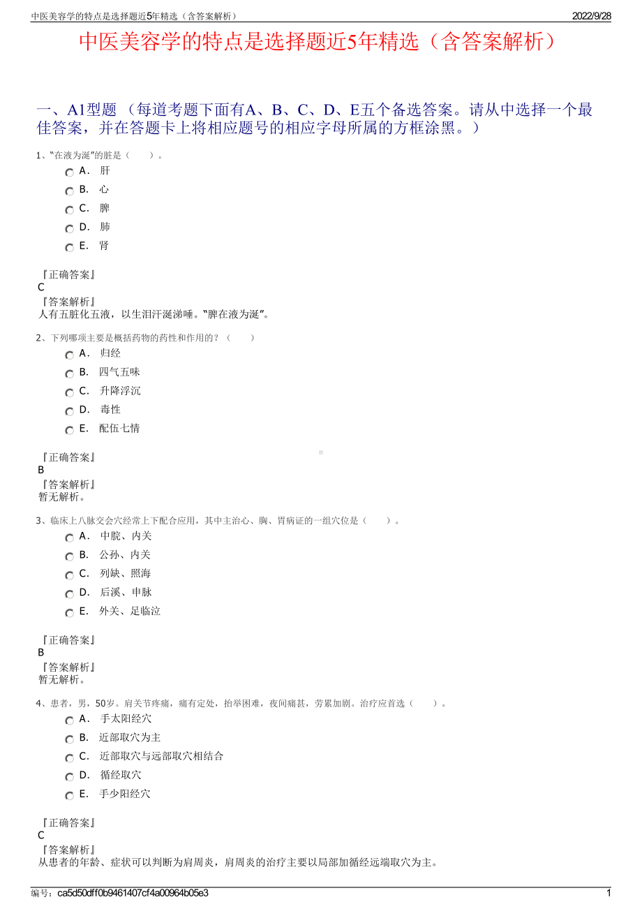 中医美容学的特点是选择题近5年精选（含答案解析）.pdf_第1页