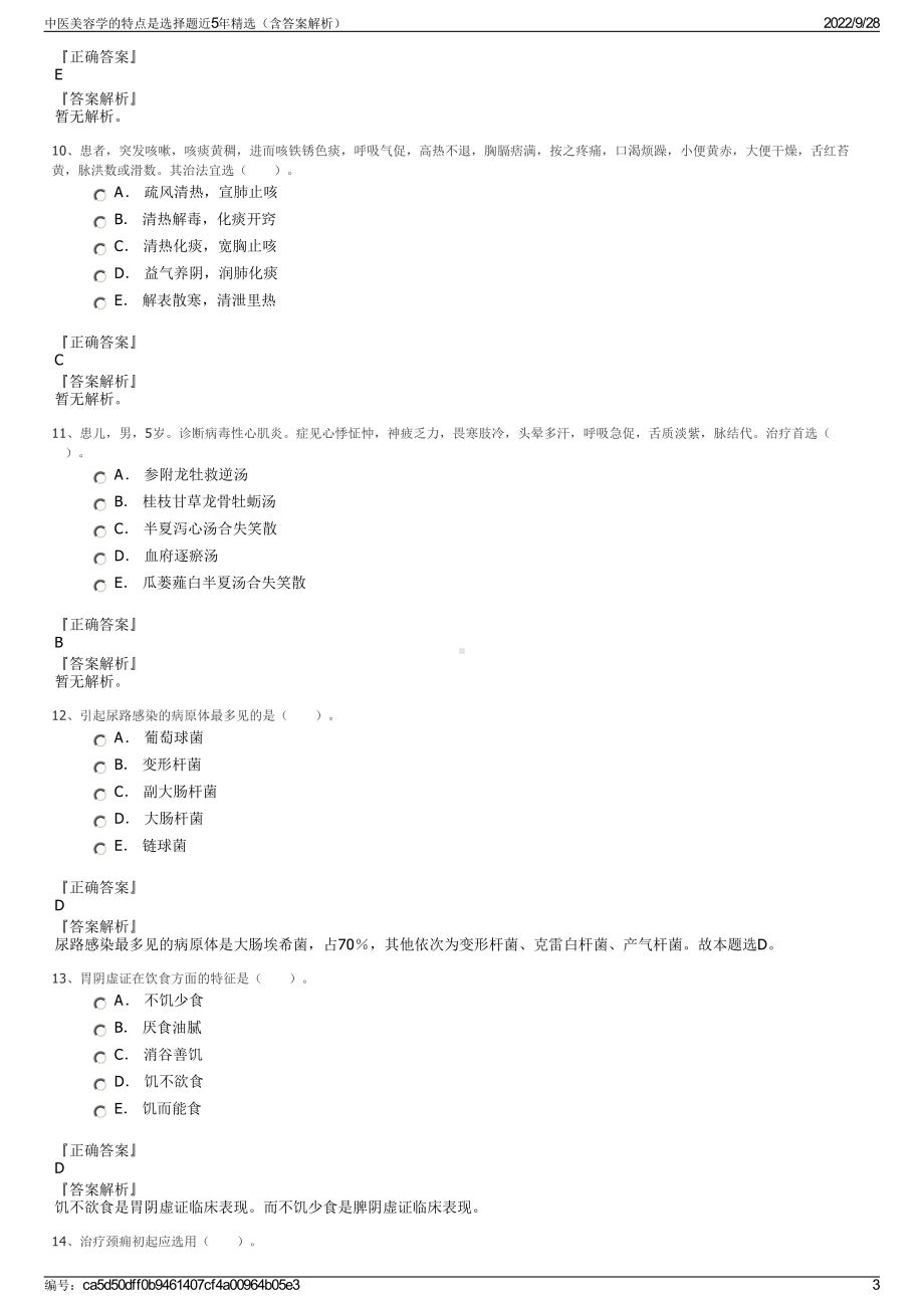 中医美容学的特点是选择题近5年精选（含答案解析）.pdf_第3页