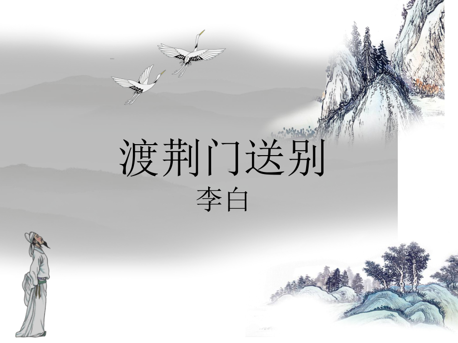 《渡荆门送别》赛课一等奖教学创新课件.pptx_第1页