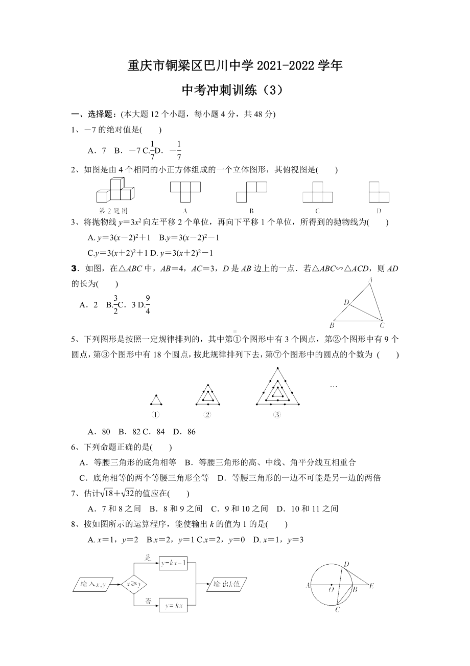 重庆市铜梁区巴川初级 2021-2022学年 九年级下学期中考数学冲刺（3）.docx_第1页