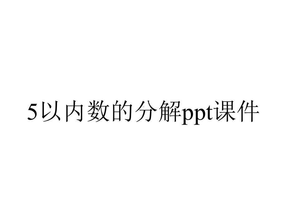 5以内数的分解课件.pptx_第1页