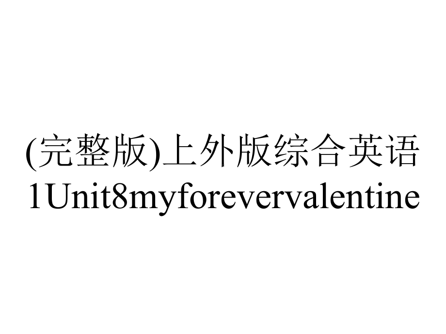 (完整版)上外版综合英语1Unit8myforevervalentine.ppt-(课件无音视频)_第1页