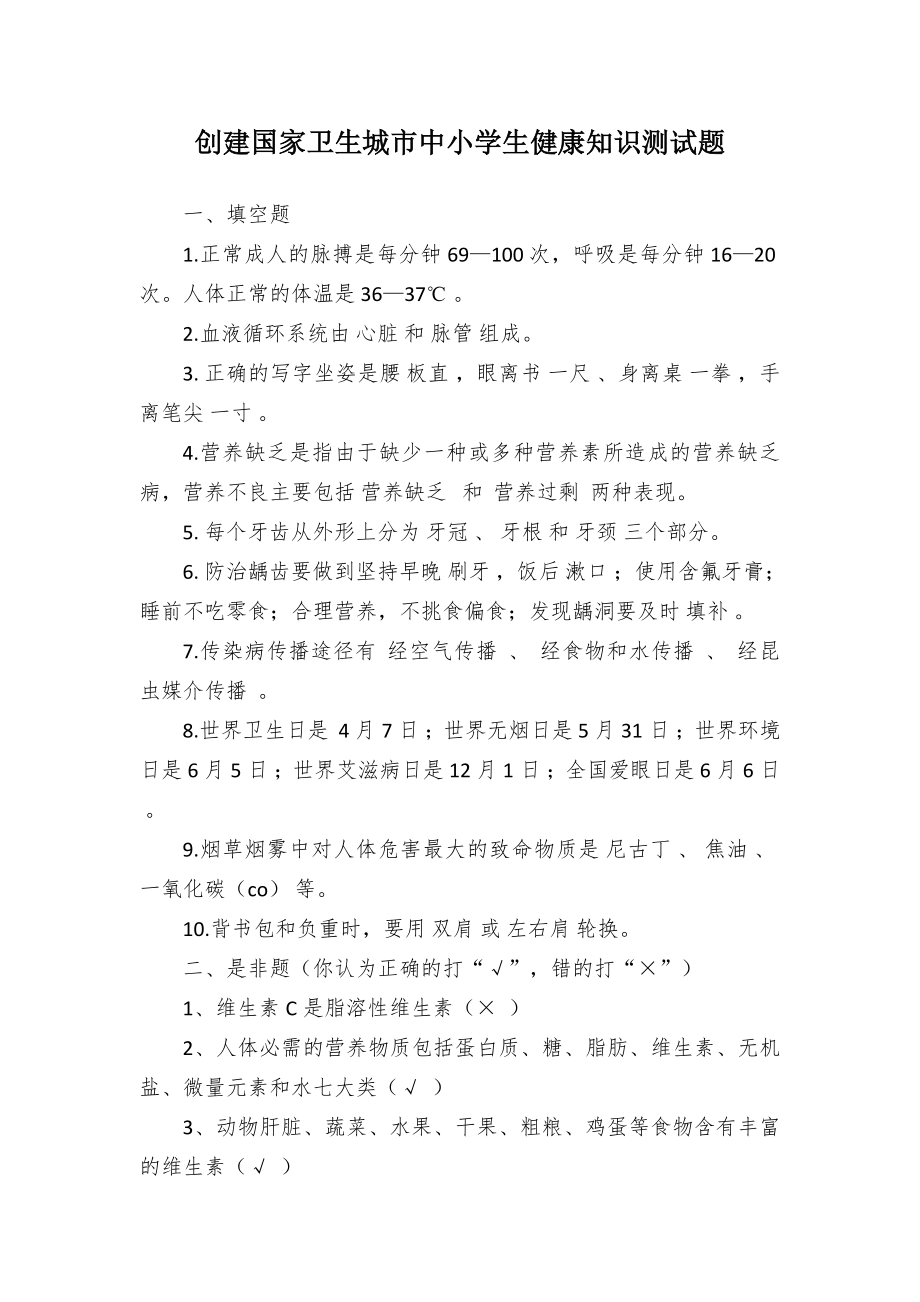 创建国家卫生城市中小学生健康知识测试题最新题库.docx_第1页