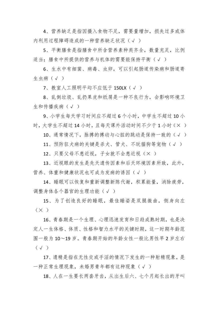 创建国家卫生城市中小学生健康知识测试题最新题库.docx_第2页