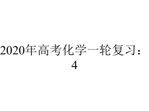 2020年高考化学一轮复习：4.3-电解池、金属的电化学腐蚀与防护ppt课件(含答案).ppt