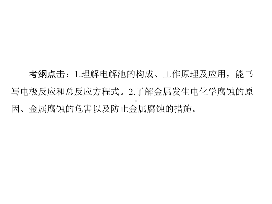 2020年高考化学一轮复习：4.3-电解池、金属的电化学腐蚀与防护ppt课件(含答案).ppt_第2页