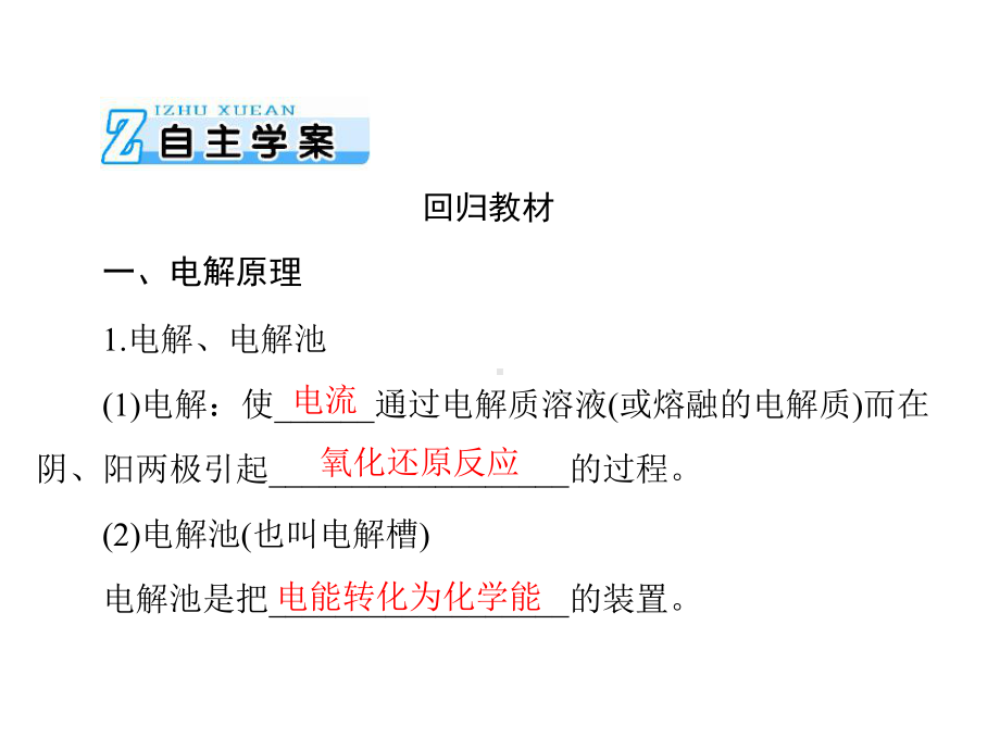 2020年高考化学一轮复习：4.3-电解池、金属的电化学腐蚀与防护ppt课件(含答案).ppt_第3页