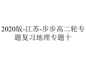 2020版-江苏-步步高二轮专题复习地理专题十.pptx