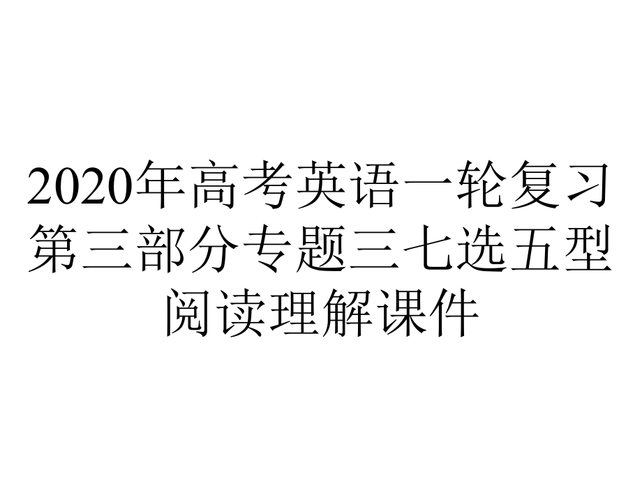 2020年高考英语一轮复习第三部分专题三七选五型阅读理解课件.ppt_第1页