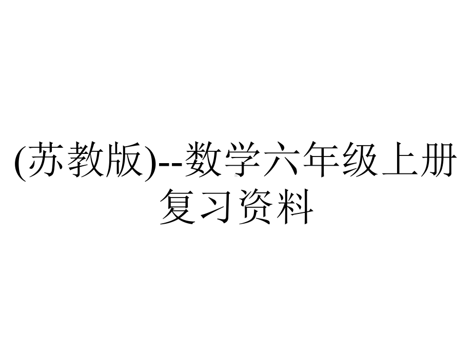 (苏教版)-数学六年级上册复习资料.ppt_第1页