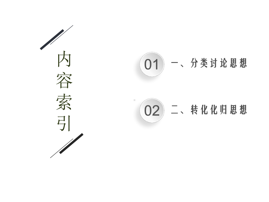 2021新高考数学二轮总复习课件：第二部分-第3讲-分类讨论思想、转化与化归思想-.ppt_第2页