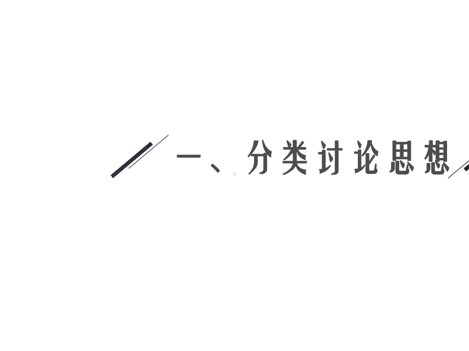 2021新高考数学二轮总复习课件：第二部分-第3讲-分类讨论思想、转化与化归思想-.ppt_第3页