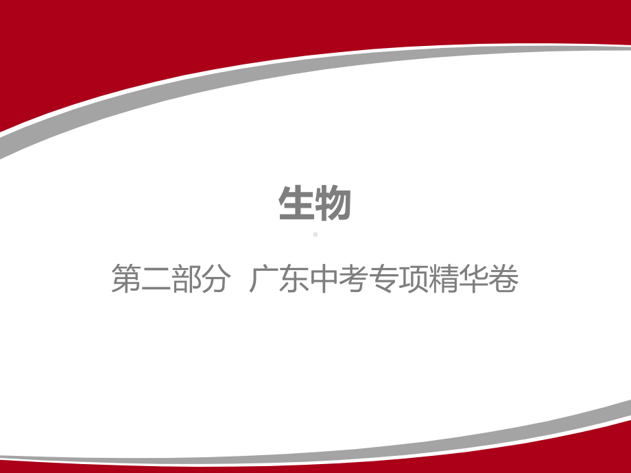 2020年广东生物中考专项精华卷专题九分析习题课件(共76张).pptx_第1页